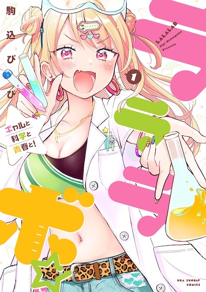 Lala Lab☆: Gal to Kagaku to Seishun to!