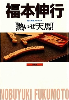 Imagen de Atsuize Tenma!