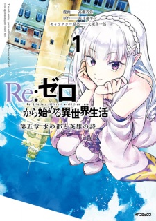 Capa de Re:Zero kara Hajimeru Isekai Seikatsu: Dai-5 Shou - Mizu no Miyako to Eiyuu no Uta
