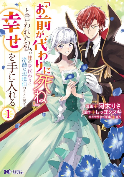 "Omae ga Kawari ni Shine" to Iwareta Watashi. Imouto no Migawari ni Reikoku na Henkyouhaku no Moto e Totsugi, Shiawase wo Te ni Ireru