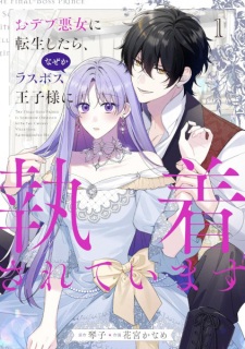 Poster de Odebu Akujo ni Tensei shitara, Nazeka Last Boss Oujisama ni Shuuchaku sareteimasu