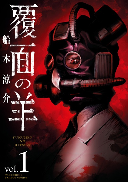 Fukumen no Hitsuji