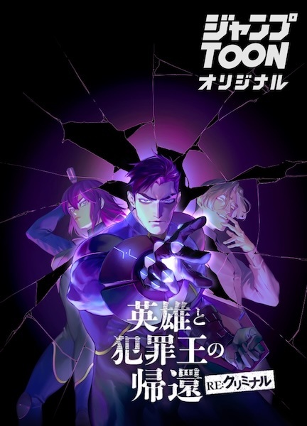 Eiyuu to Hanzai-ou no Kikan: RE:Criminal