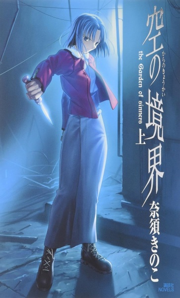 Cover for Kara no Kyoukai: The Garden of Sinners