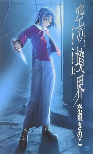 Kara no Kyoukai: The Garden of Sinners