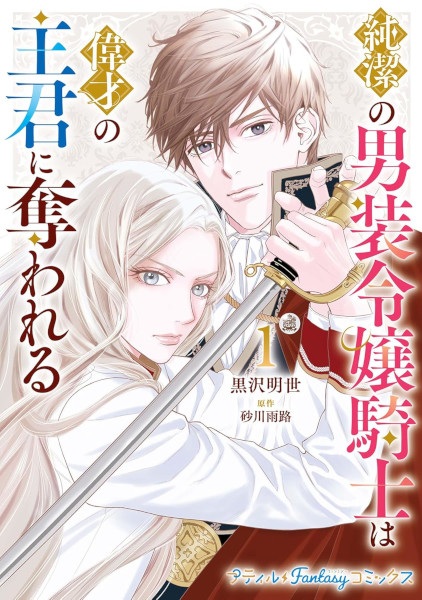 Junketsu no Dansou Reijou Kishi wa Isai no Shukun ni Ubawareru