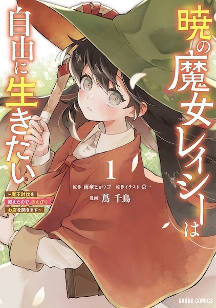 Akatsuki no Majo Lacey wa Jiyuu ni Ikitai: Maou Toubatsu wo Oeta node, Nonbiri Omise wo Hirakimasu