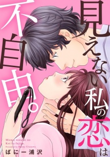 Mienai Watashi no Koi wa Fujiyuu