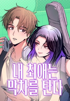 Poster de My Bias Gets on the Last Train