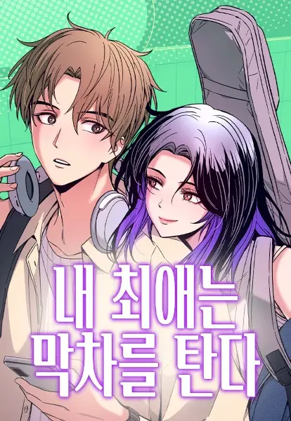 Cover for My Bias Gets on the Last Train