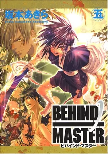Cover of ビハインドマスター