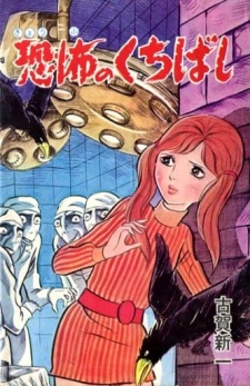 Kyoufu no Kuchibashi