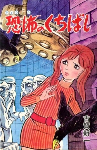 Kyoufu no Kuchibashi
