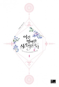 I Was Tricked into this Fake Marriage! | Novel - MyAnimeList.net