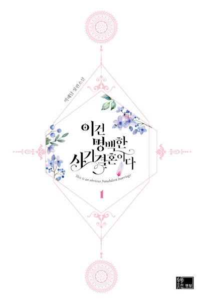 Poster de I Was Tricked into this Fake Marriage!