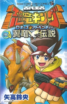 Kodai Ouja Kyouryuu King - D Kid's Adventures Yokuryuu Densetsu