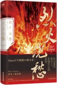 Liehuo Jiao Chou
