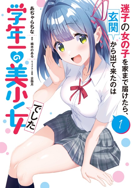 Baca Maigo no Onnanoko wo Ie made Todoketara, Genkan kara Detekita no wa Gakunen Ichi no Bishoujo deshita Bahasa Indonesia