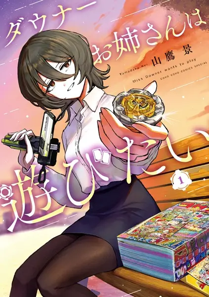 Downer Oneesan wa Asobitai