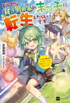 Douyara Binbou Danshaku-ke no Suekko ni Tensei shita Rashii desu: 3 Megami ni Moratta Mittsu no Cheat de, Saikou no Slow Life wo Mezashimasu!
