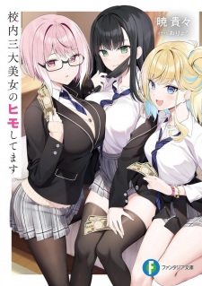 Kounai san dai Bijo no Himo Shitemasu