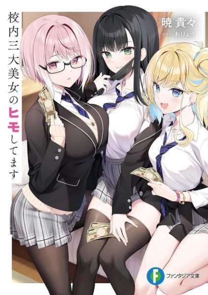 Kounai san dai Bijo no Himo Shitemasu