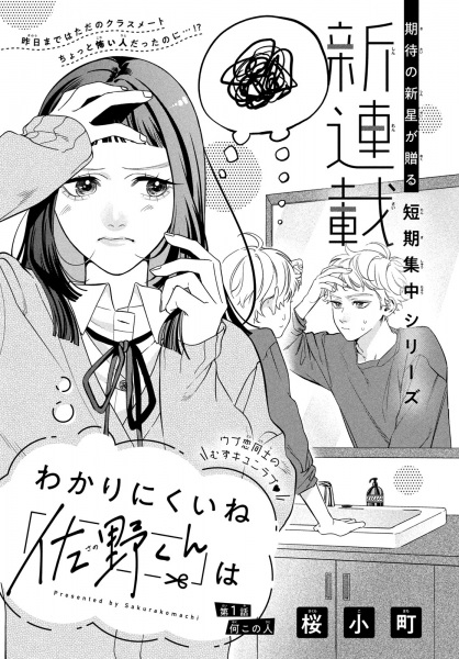 Wakarinikui ne Sano-kun wa