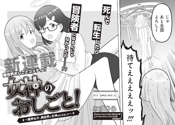 Megami no Oshigoto! Genkai Joshi, Isekai de Megami Hajimemashita