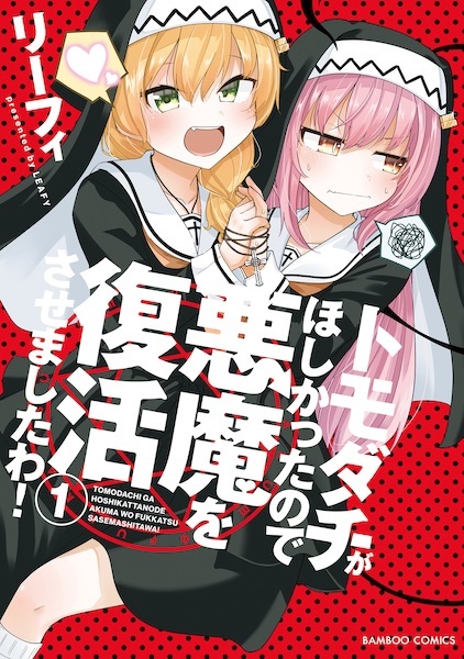 Tomodachi ga Hoshikatta node Akuma wo Fukkatsu sasemashita wa!