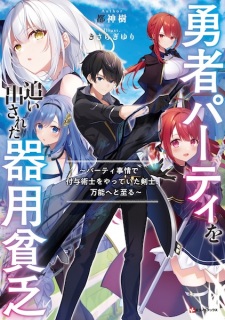 Capa de Yuusha Party wo Oidasareta Kiyoubinbou: Party Jijou de Fuyo Jutsushi wo Yatteita Kenshi, Bannou e to Itaru