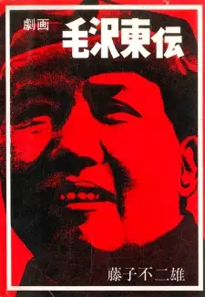 Gekiga Mao Zedong Den
