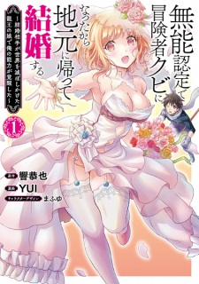 Munou Nintei de Boukensha Kubi ni Natta kara Jimoto ni Kaette Kekkon suru: Kekkon Aite ga Sekai wo Horoboshikaketa Ryuuou no Musume de Ore no Nouryoku ga Kakusei shita