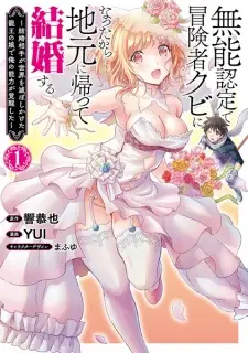 Munou Nintei de Boukensha Kubi ni Natta kara Jimoto ni Kaette Kekkon suru: Kekkon Aite ga Sekai wo Horoboshikaketa Ryuuou no Musume de Ore no Nouryoku ga Kakusei shita