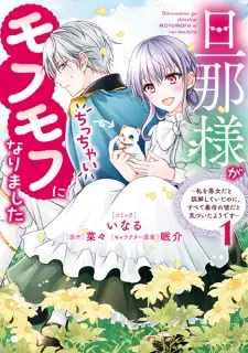 Dannasama ga Chicchai Mofumofu ni Narimashita: Watashi wo Akujo dato Gokai shiteita noni, Subete Gibo no Uso dato Kizuita You desu