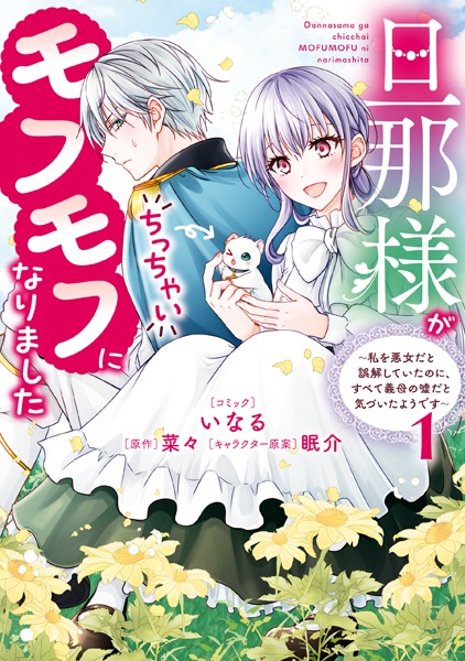 Dannasama ga Chicchai Mofumofu ni Narimashita: Watashi wo Akujo dato Gokai shiteita noni, Subete Gibo no Uso dato Kizuita You desu