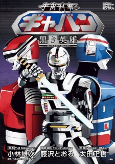 Uchuu Keiji Gavan: Kuroki Eiyuu