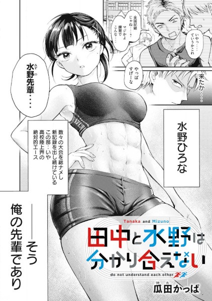 Tanaka to Mizuno wa Wakariaenai