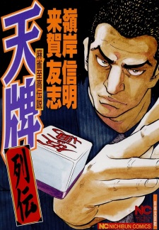 Tenpai Retsuden