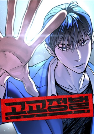 Baca High School Conquest: War Against the Bullies Bahasa Indonesia