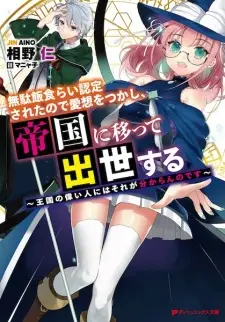 Mudameshigurai Nintei sareta node Aiso wo Tsukashi, Teikoku ni Utsutte Shusse suru: Oukoku no Erai Hito ni wa Sore ga Wakaran no desu