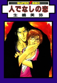 Imagen de Hitodenashi no Koi