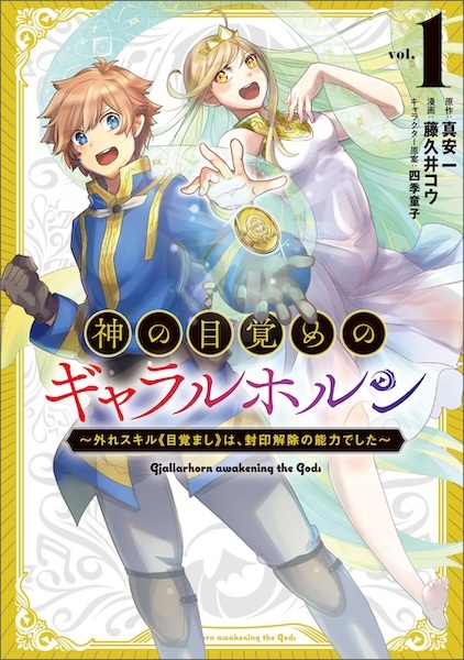 Kami no Mezame no Gjallarhorn: Hazure Skill "Mezamashi" wa, Fuuin Kaijo no Nouryoku deshita