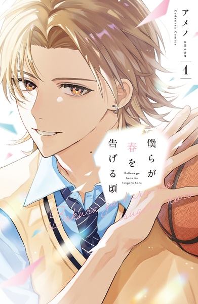 Bokura ga Haru wo Tsugeru Koro