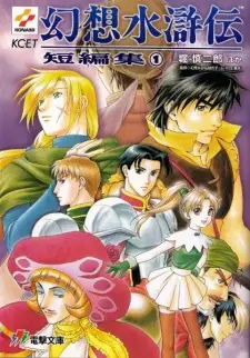Cover image for Gensou Suikoden Tanpenshuu