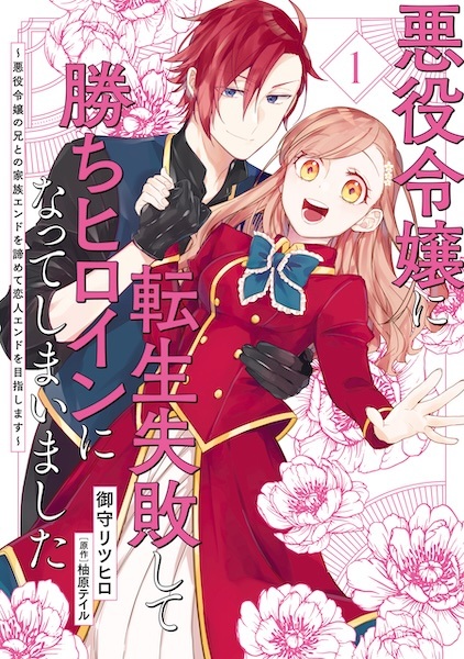 Akuyaku Reijou ni Tensei Shippai shite Kachi Heroine ni Natteshimatta: Akuyaku Reijou no Ani to no Kazoku End wo Akiramete Koibito End wo Mezashimasu