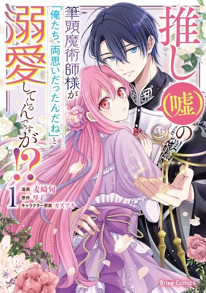 Oshi (Uso) no Hittou Majutsushi-sama ga "Oretachi, Ryouomoi Dattan da ne" to Dekiai shitekurerun desu ga!?