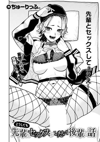 Doushitemo Senpai to Sex ga Shitai Kouhai no Hanashi