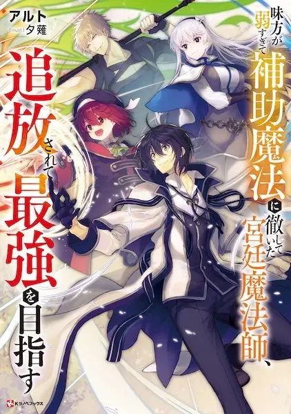 Mikata ga Yowasugite Hojo Mahou ni Tesshiteita Kyuutei Mahoushi, Tsuihou sarete Saikyou wo Mezashimasu