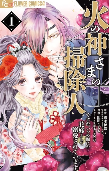 Hinokami-sama no Soujinin desu ga, Itsunomanika Hanayome toshite Dekiai sareteimasu