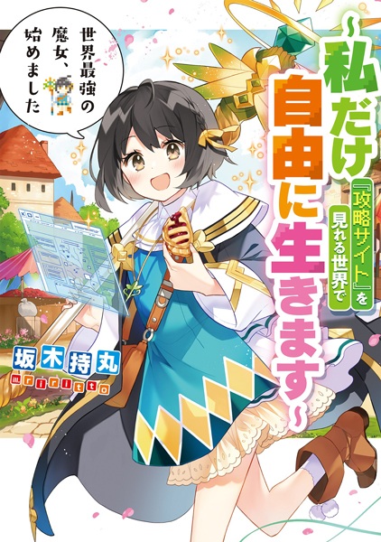 Poster de Sekai Saikyou no Majo, Hajimemashita: Watashi dake "Kouryaku Site" wo Mireru Sekai de Jiyuu ni Ikimasu